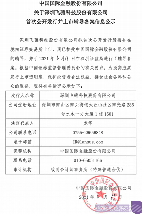 拟A股IPO！完美（中国）孵化投资企业飞骧科技已进行上市辅导备案1 拷贝.png