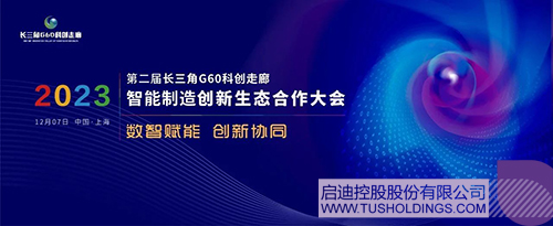 完美（中国）主办智能制造创新生态合作大会 助力G60科创走廊高质量发展c.jpg